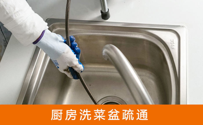 金沙疏通洗菜盆